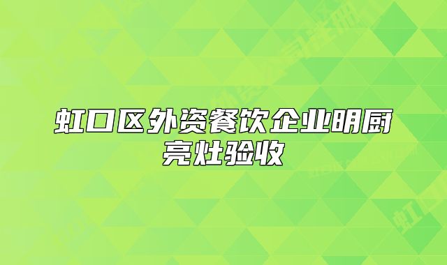 虹口区外资餐饮企业明厨亮灶验收