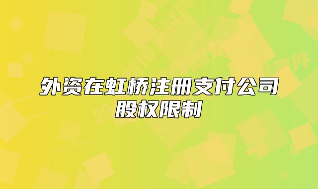 外资在虹桥注册支付公司股权限制