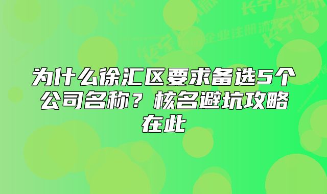 为什么徐汇区要求备选5个公司名称？核名避坑攻略在此