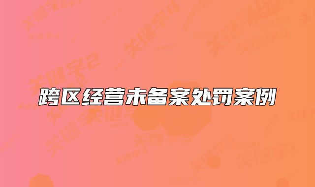 跨区经营未备案处罚案例