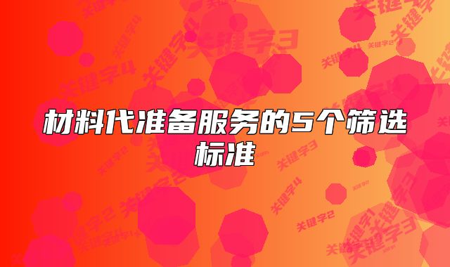 材料代准备服务的5个筛选标准