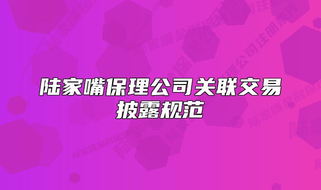 陆家嘴保理公司关联交易披露规范