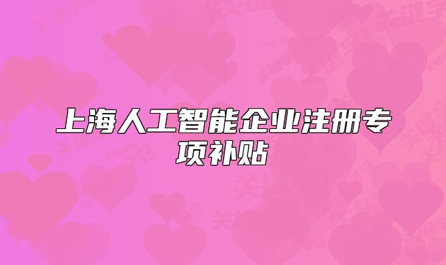 上海人工智能企业注册专项补贴