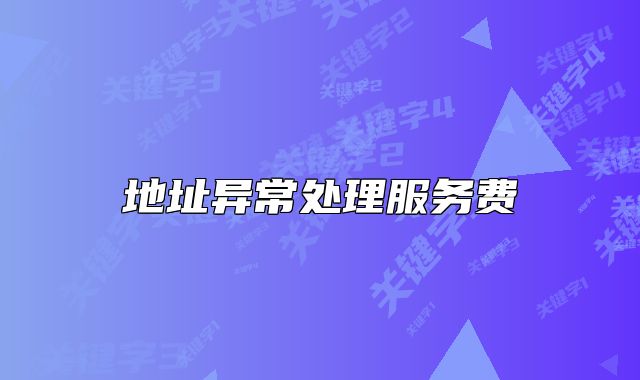地址异常处理服务费