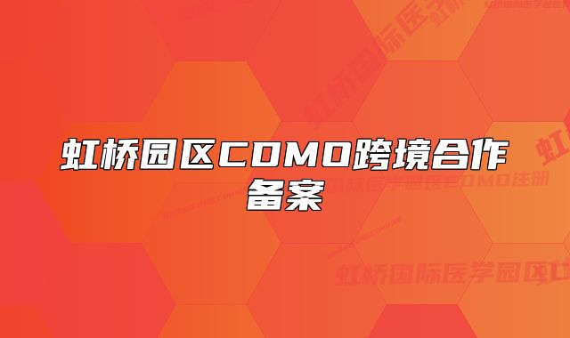 虹桥园区CDMO跨境合作备案