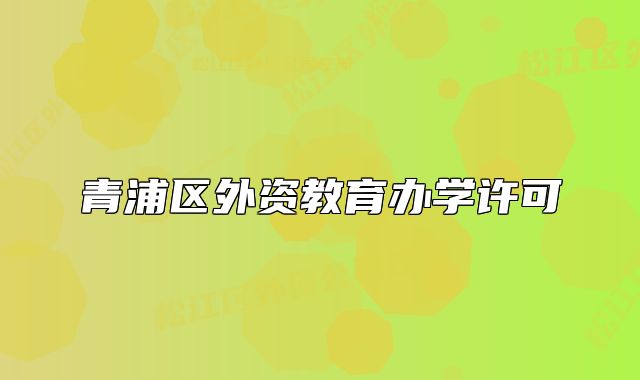 青浦区外资教育办学许可