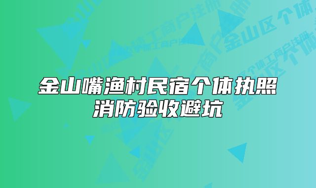 金山嘴渔村民宿个体执照消防验收避坑