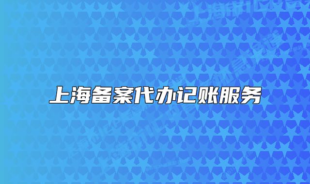 上海备案代办记账服务