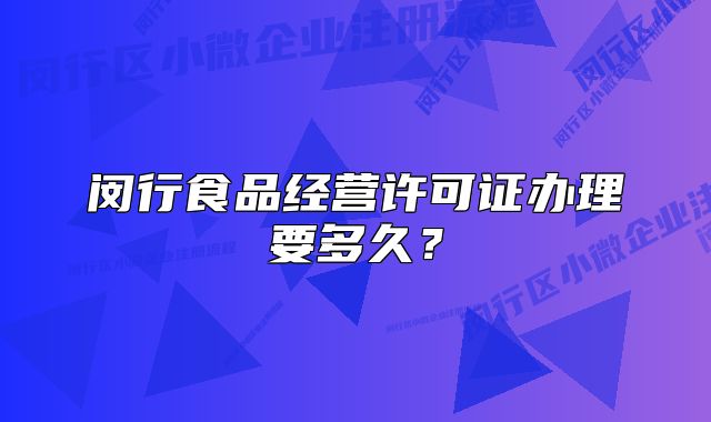 闵行食品经营许可证办理要多久？
