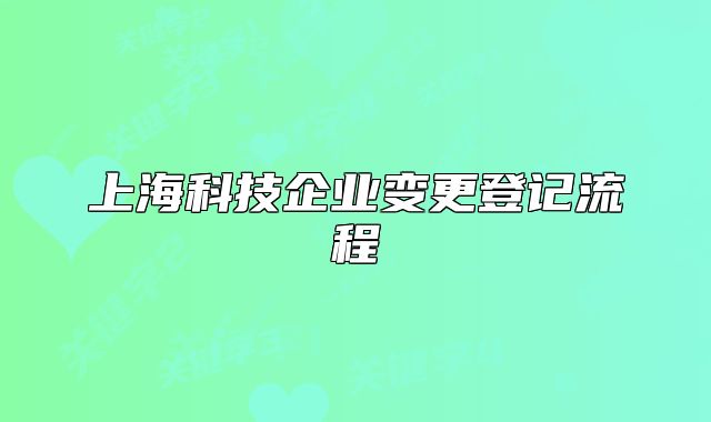 上海科技企业变更登记流程