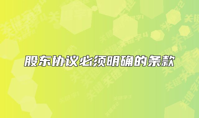 股东协议必须明确的条款