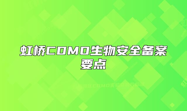 虹桥CDMO生物安全备案要点