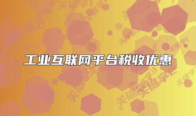 工业互联网平台税收优惠