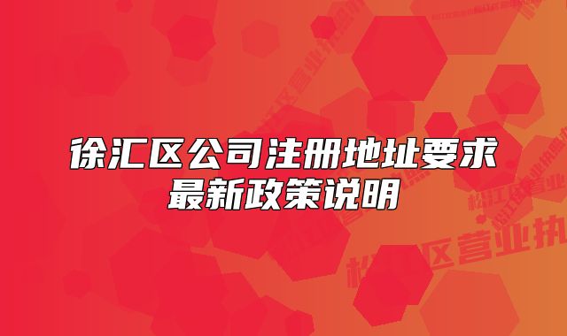 徐汇区公司注册地址要求最新政策说明