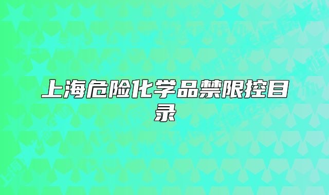 上海危险化学品禁限控目录