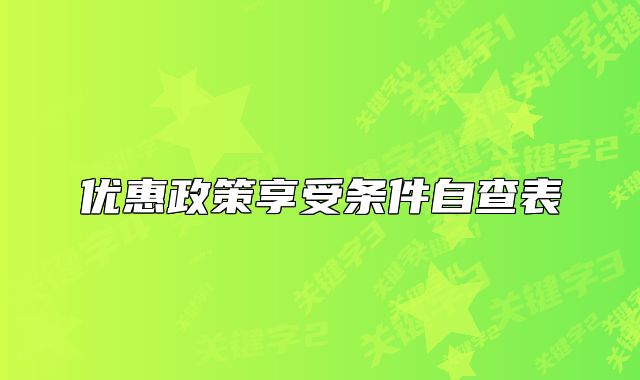 优惠政策享受条件自查表