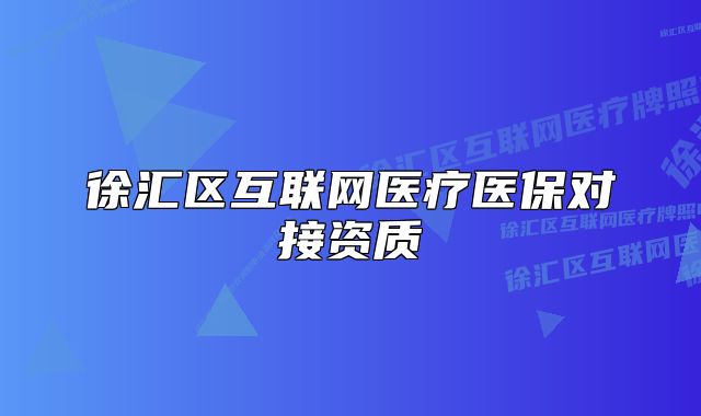 徐汇区互联网医疗医保对接资质