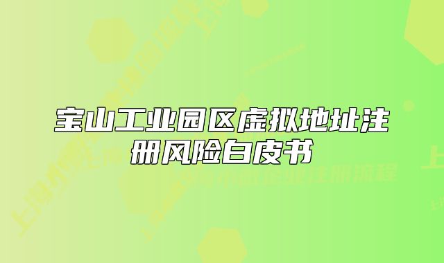 宝山工业园区虚拟地址注册风险白皮书