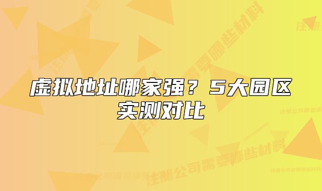 虚拟地址哪家强？5大园区实测对比