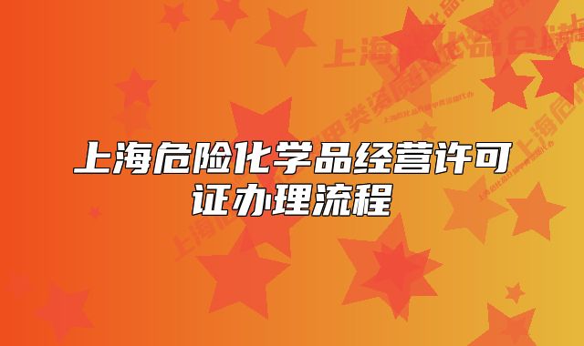 上海危险化学品经营许可证办理流程