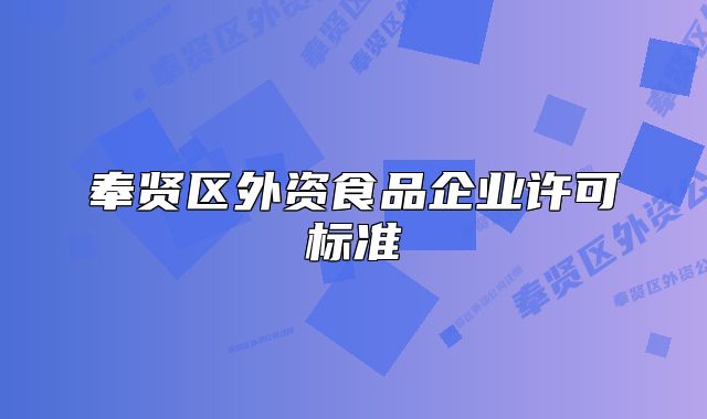 奉贤区外资食品企业许可标准