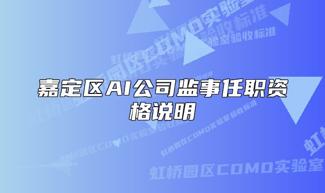 嘉定区AI公司监事任职资格说明