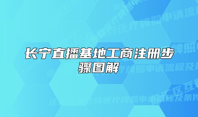 长宁直播基地工商注册步骤图解