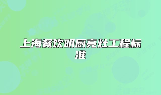 上海餐饮明厨亮灶工程标准