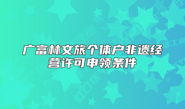 广富林文旅个体户非遗经营许可申领条件
