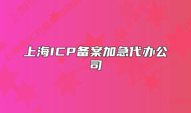 上海ICP备案加急代办公司