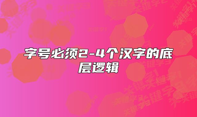 字号必须2-4个汉字的底层逻辑