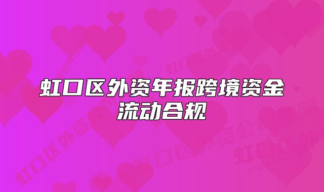 虹口区外资年报跨境资金流动合规