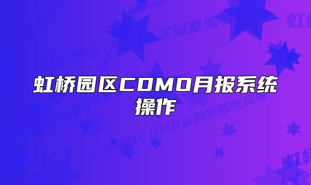 虹桥园区CDMO月报系统操作