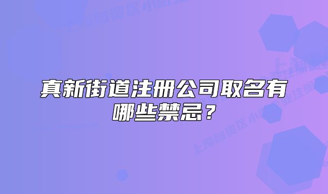 真新街道注册公司取名有哪些禁忌？