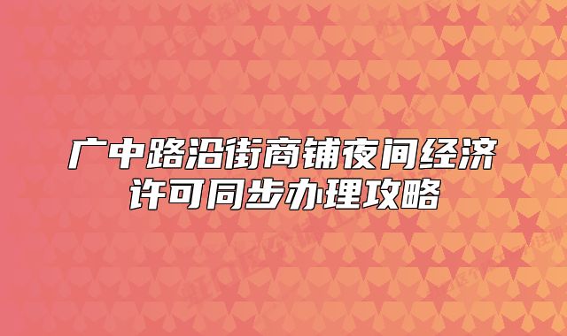 广中路沿街商铺夜间经济许可同步办理攻略