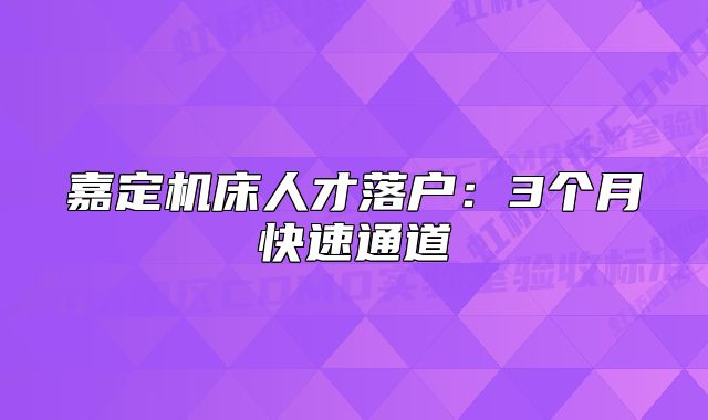 嘉定机床人才落户：3个月快速通道