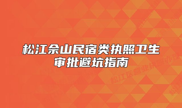 松江佘山民宿类执照卫生审批避坑指南