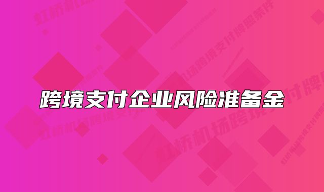 跨境支付企业风险准备金