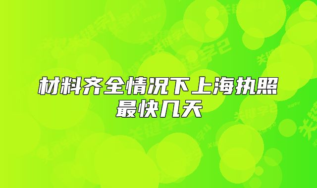 材料齐全情况下上海执照最快几天