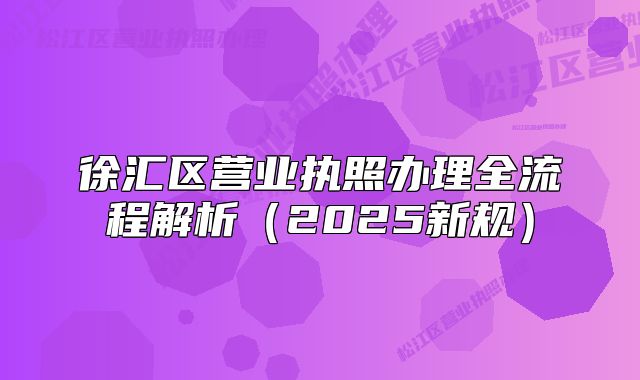 徐汇区营业执照办理全流程解析(2025新规)