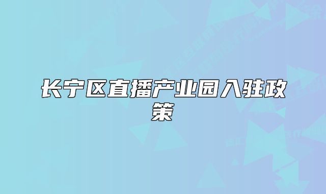 长宁区直播产业园入驻政策