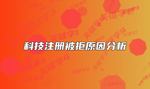 科技注册被拒原因分析