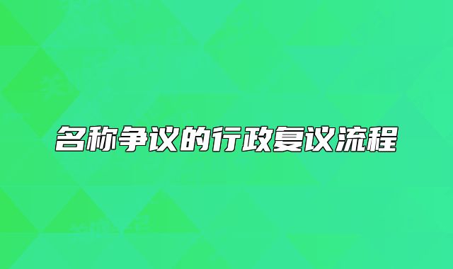 名称争议的行政复议流程