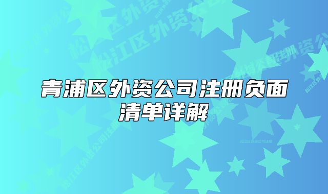 青浦区外资公司注册负面清单详解