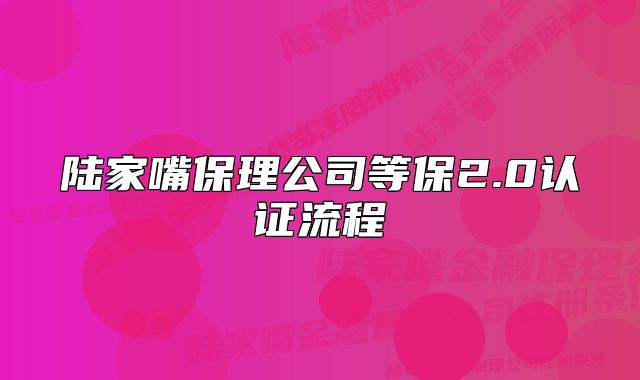 陆家嘴保理公司等保2.0认证流程