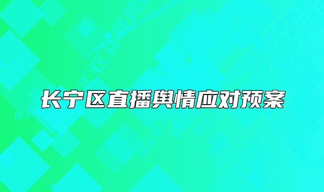 长宁区直播舆情应对预案