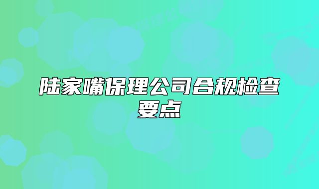 陆家嘴保理公司合规检查要点