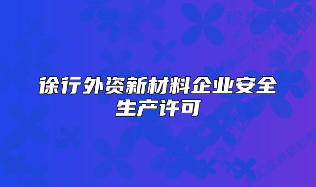 徐行外资新材料企业安全生产许可