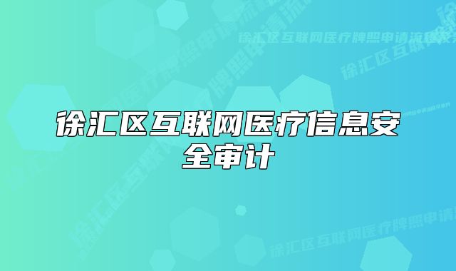 徐汇区互联网医疗信息安全审计