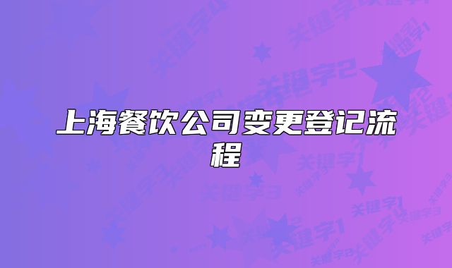 上海餐饮公司变更登记流程